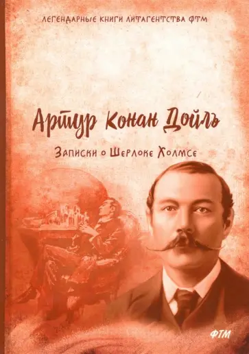 Артур Дойл - Записки о Шерлоке Холмсе Артур Дойл - Записки о Шерлоке Холмсе обложка книги