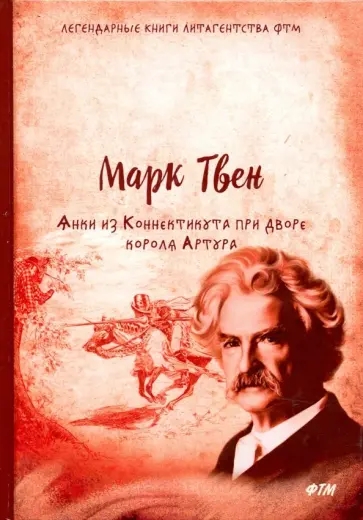 Марк Твен - Янки из Коннектикута при дворе короля Артура Марк Твен - Янки из Коннектикута при дворе короля Артура обложка книги