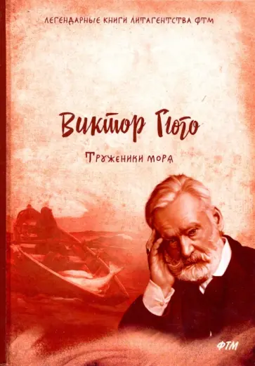Виктор Гюго - Труженики моря Виктор Гюго - Труженики моря обложка книги