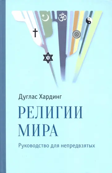 Дуглас Хардинг - Религии мира. Руководство для непредвзятых Дуглас Хардинг - Религии мира. Руководство для непредвзятых обложка книги