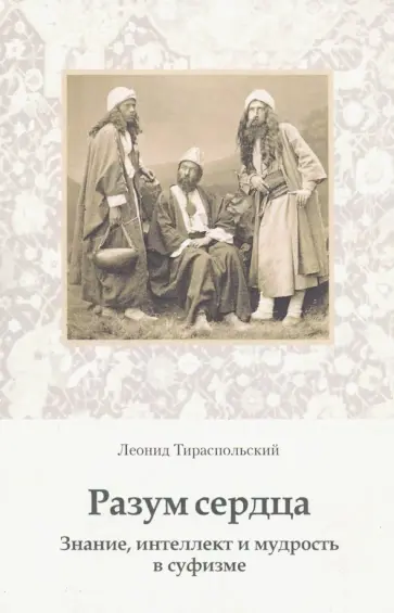 Леонид Тираспольский - Разум сердца. Знание, интеллект и мудрость в суфизме обложка книги