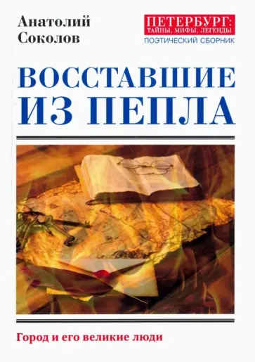 Галич, Венус - Восставшие из пепла. Поэты Первой мировой войны Галич, Венус - Восставшие из пепла. Поэты Первой мировой войны обложка книги
