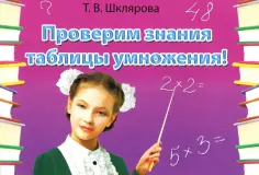 Татьяна Шклярова - Сборник самостоятельных работ "Проверим знания таблицы умножения!". ФГОС обложка книги
