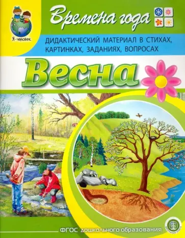 Ирина Дурова - Времена года. Весна. Дидактический материал в стихах, картинках, заданиях, вопросах. ФГОС ДО обложка книги