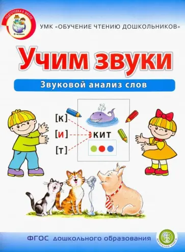 Ирина Дурова - Учим звуки. Звуковой анализ слов. Рабочая тетрадь для детей 5-6 лет. ФГОС ДО обложка книги