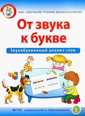 Ирина Дурова - От звука к букве. Звукобуквенный анализ слов. Рабочая тетрадь для детей 5-7 лет. ФГОС ДО обложка книги