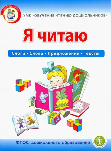 Ирина Дурова - Я читаю. Слоги. Слова. Предложения. Тексты. Рабочая тетрадь для детей 6-7 лет. УМК Обучение чт. ФГОС обложка книги