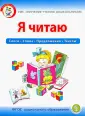 ФГОС: Речевое развитие