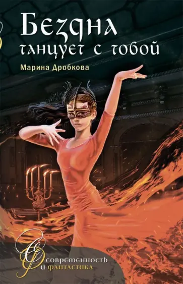 Марина Дробкова - Бездна танцует с тобой обложка книги