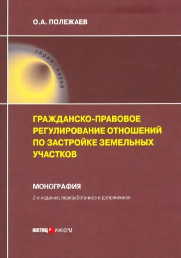 Олег Полежаев - Гражданско-правовое регулирование отношений по застройке земельных участков Олег Полежаев - Гражданско-правовое регулирование отношений по застройке земельных участков обложка книги