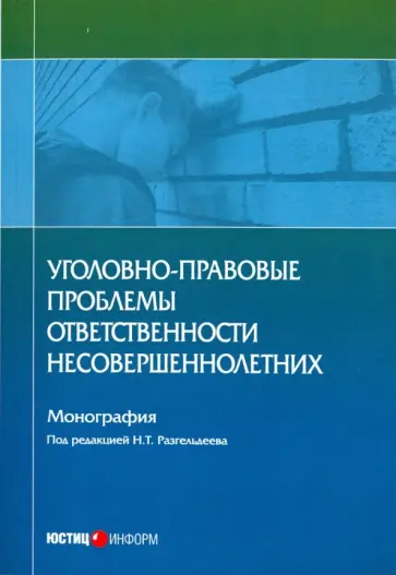 Вестов, Глухова - Уголовно-правовые проблемы ответственности несовершеннолетних Вестов, Глухова - Уголовно-правовые проблемы ответственности несовершеннолетних обложка книги