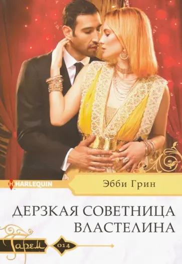 Эбби Грин - Дерзкая советница властелина Эбби Грин - Дерзкая советница властелина обложка книги