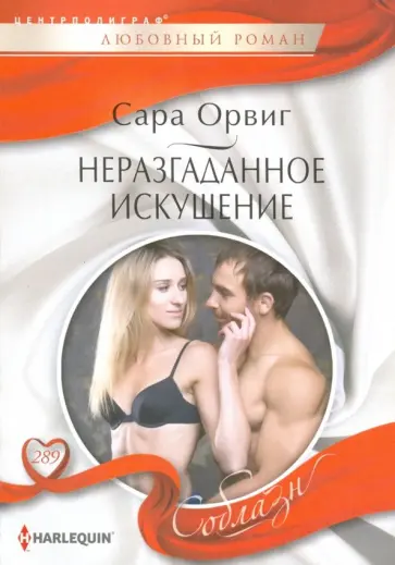 Сара Орвиг - Неразгаданное искушение Сара Орвиг - Неразгаданное искушение обложка книги