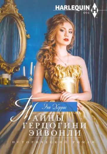 Энн Херрис - Тайны герцогини Эйвонли Энн Херрис - Тайны герцогини Эйвонли обложка книги