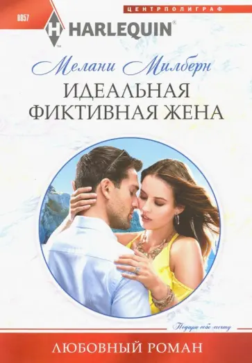 Мелани Милберн - Идеальная фиктивная жена Мелани Милберн - Идеальная фиктивная жена обложка книги