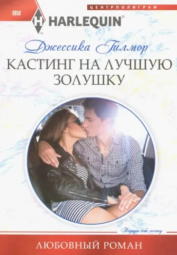 Джессика Гилмор - Кастинг на лучшую Золушку обложка книги