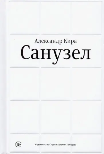 Кира Александр - Санузел обложка книги