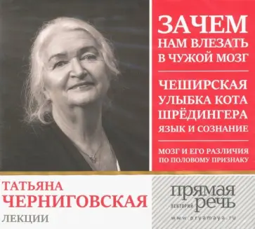 Татьяна Черниговская - Татьяна Черниговская. Лекции обложка книги