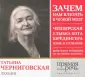 Черниговская Татьяна Владимировна