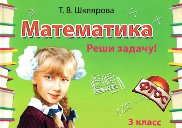 Татьяна Шклярова - Математика. 3 класс. Сборник самостоятельных работ Реши задачу! ФГОС обложка книги