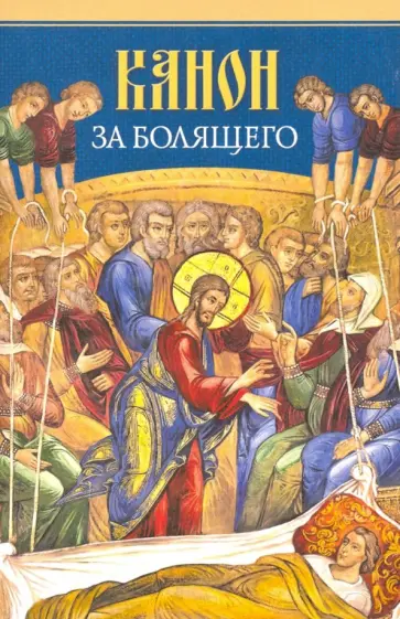 Канон за болящего обложка книги