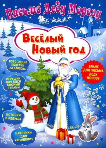 Клавдия Милова - Письмо Деду Морозу. Веселый Новый год Клавдия Милова - Письмо Деду Морозу. Веселый Новый год обложка книги