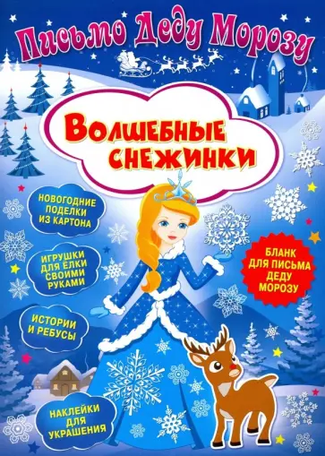 Клавдия Милова - Письмо Деду Морозу. Волшебные снежинки Клавдия Милова - Письмо Деду Морозу. Волшебные снежинки обложка книги