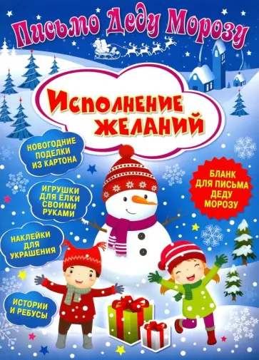 Клавдия Милова - Письмо Деду Морозу. Исполнение желаний Клавдия Милова - Письмо Деду Морозу. Исполнение желаний обложка книги
