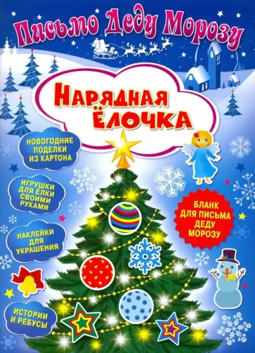 Клавдия Милова - Письмо Деду Морозу. Нарядная елочка Клавдия Милова - Письмо Деду Морозу. Нарядная елочка обложка книги