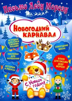 Клавдия Милова - Письмо Деду Морозу. Новогодний карнавал обложка книги