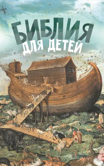 Александр Протоиерей - Библия для детей обложка книги