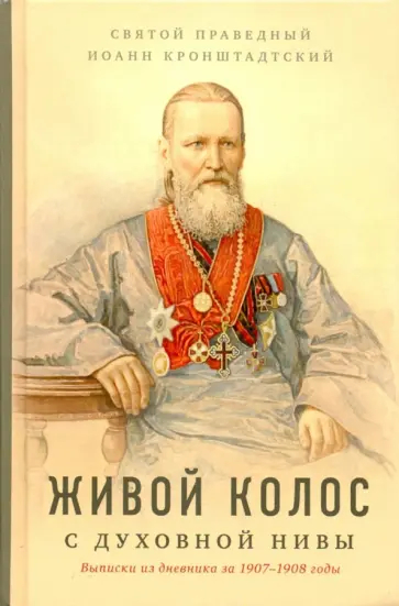 Кронштадтский Иоанн Св. Праведный - Живой колос с духовной нивы. Выписки из дневника Кронштадтский Иоанн Св. Праведный - Живой колос с духовной нивы. Выписки из дневника обложка книги