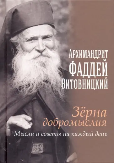 Фаддей Отец - Зерна добромыслия. Мысли и советы на каждый день обложка книги