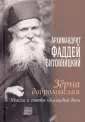 Отец Фаддей Витовицкий