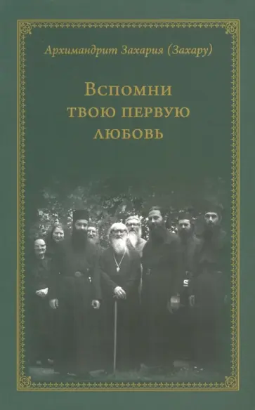 Захария Архимандрит - Вспомни твою первую любовь обложка книги