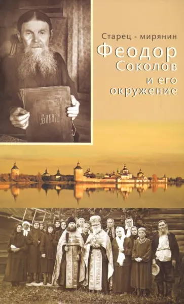 Старец-мирянин Феодор Соколов и его окружение Старец-мирянин Феодор Соколов и его окружение обложка книги