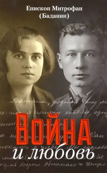 Митрофан Епископ - Война и любовь Митрофан Епископ - Война и любовь обложка книги