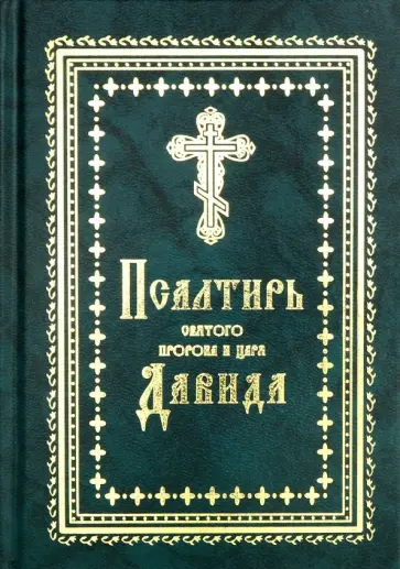 Псалтирь Святого пророка и царя Давида Псалтирь Святого пророка и царя Давида обложка книги