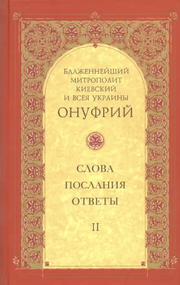 Митрополит Киевский и всея Украины Онуфрий - Слова, послания, ответы. Том 2 Митрополит Киевский и всея Украины Онуфрий - Слова, послания, ответы. Том 2 обложка книги
