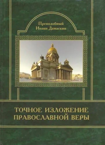 Иоанн Преподобный - Точное изложение Православной Веры Иоанн Преподобный - Точное изложение Православной Веры обложка книги