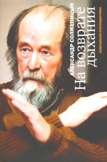 Александр Солженицын - На возврате дыхания. Избранная публицистика обложка книги