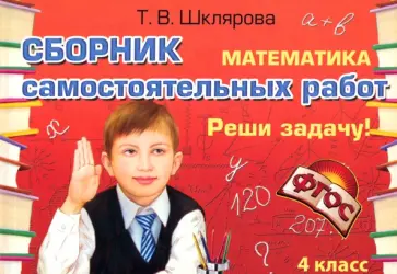 Татьяна Шклярова - Сборник самостоятельных работ "Реши задачу!". 4 класс. ФГОС обложка книги
