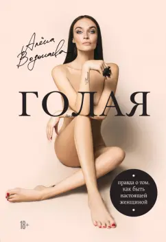 голые советские школьницы Книга: Голая. Правда о том, как быть настоящей женщиной - Алена Водонаева.  Купить книгу, читать рецензии | Лабиринт