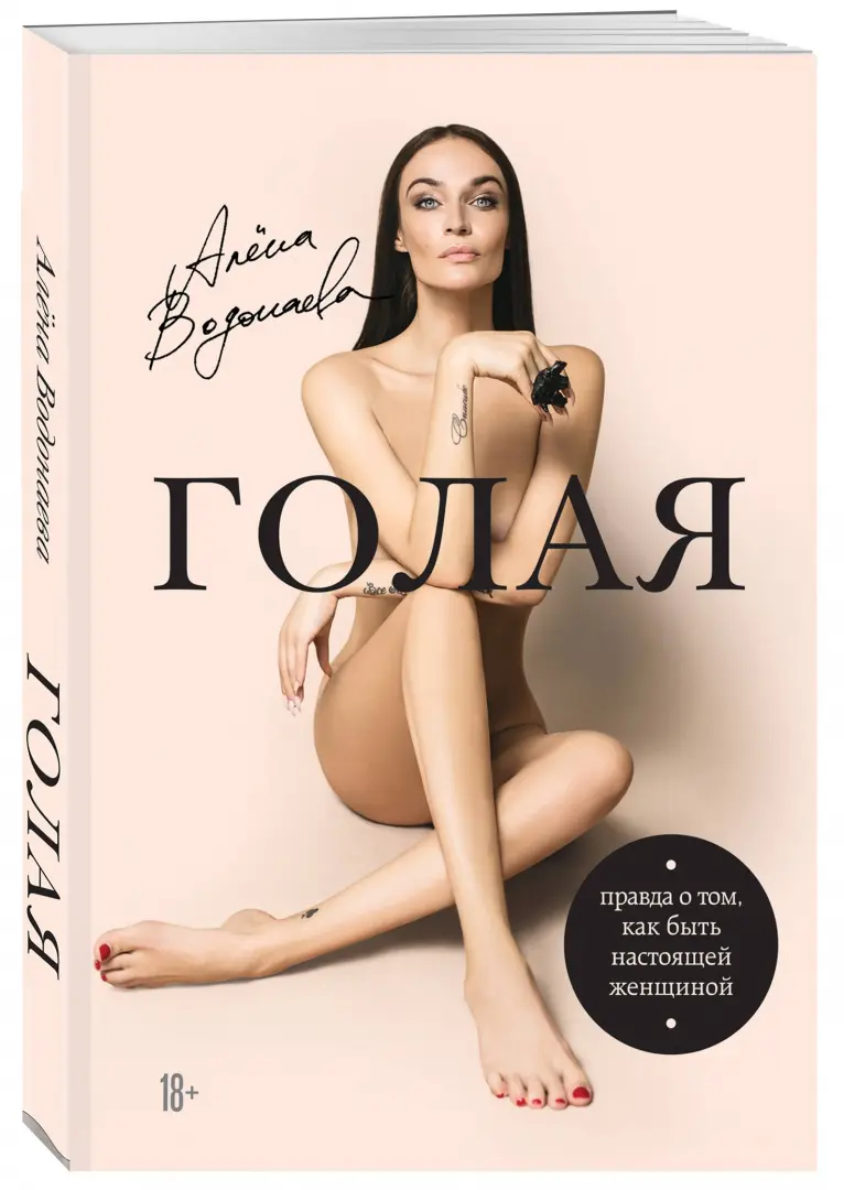 голая мама при детях(голая мама при детях 6  - Алена  Водонаева. Купить книгу, читать рецензии | ISBN 978-5-04-090332-0 | Лабиринт