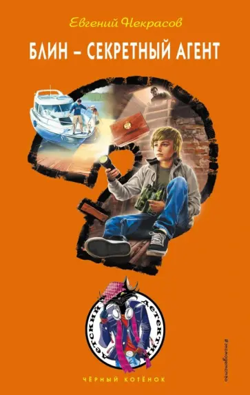 Евгений Некрасов - Блин - секретный агент Евгений Некрасов - Блин - секретный агент обложка книги