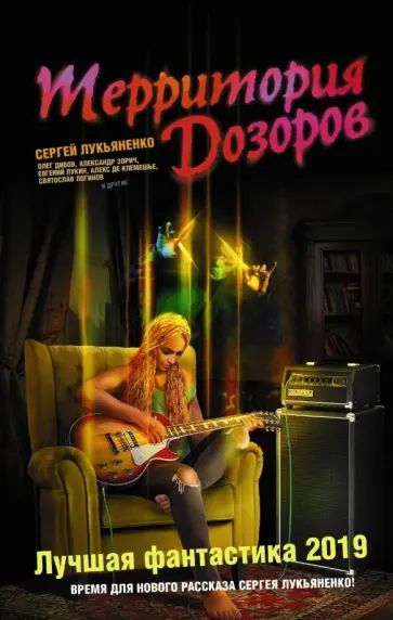 Территория Дозоров. Лучшая фантастика - 2019 обложка книги