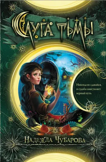Надежда Чубарова - Слуга тьмы Надежда Чубарова - Слуга тьмы обложка книги