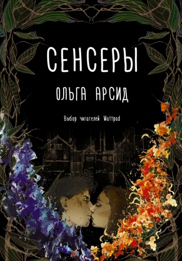 Ольга Арсид - Сенсеры обложка книги