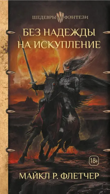 Майкл Флетчер - Без надежды на искупление обложка книги