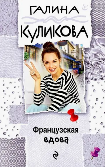 Галина Куликова - Французская вдова обложка книги